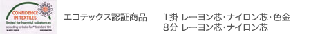 エコテックス100規格認証