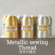 金糸の縫糸